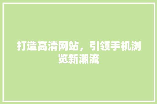 打造高清网站，引领手机浏览新潮流