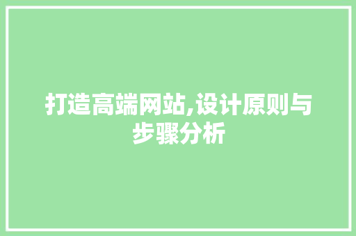 打造高端网站,设计原则与步骤分析