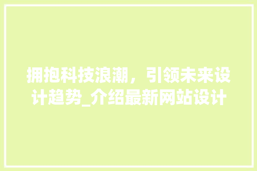 拥抱科技浪潮，引领未来设计趋势_介绍最新网站设计风格