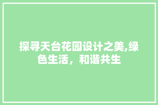 探寻天台花园设计之美,绿色生活，和谐共生