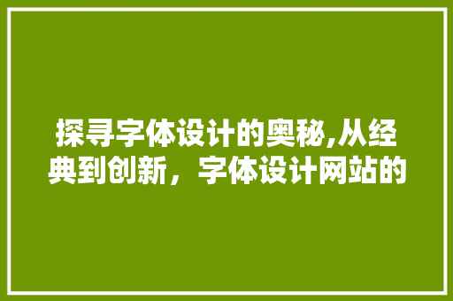 探寻字体设计的奥秘,从经典到创新，字体设计网站的引领作用