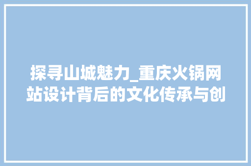 探寻山城魅力_重庆火锅网站设计背后的文化传承与创新