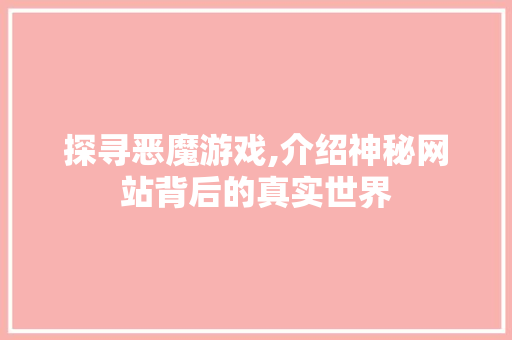 探寻恶魔游戏,介绍神秘网站背后的真实世界