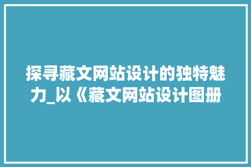 探寻藏文网站设计的独特魅力_以《藏文网站设计图册》为例
