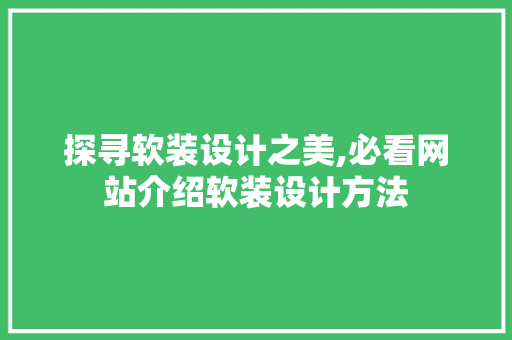 探寻软装设计之美,必看网站介绍软装设计方法