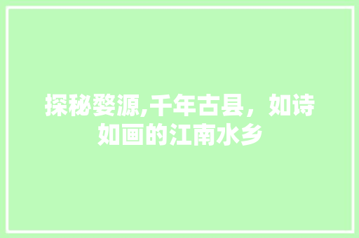 探秘婺源,千年古县，如诗如画的江南水乡 探秘婺源,千年古县，如诗如画的江南水乡 百度SEO