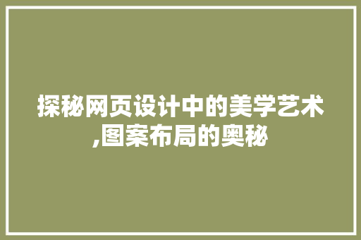 探秘网页设计中的美学艺术,图案布局的奥秘