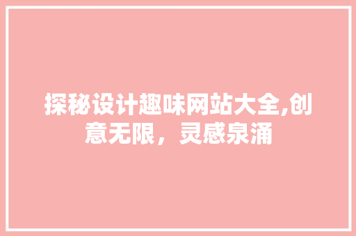 探秘设计趣味网站大全,创意无限，灵感泉涌