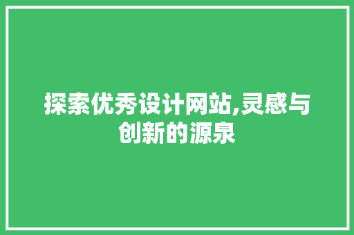 探索优秀设计网站,灵感与创新的源泉