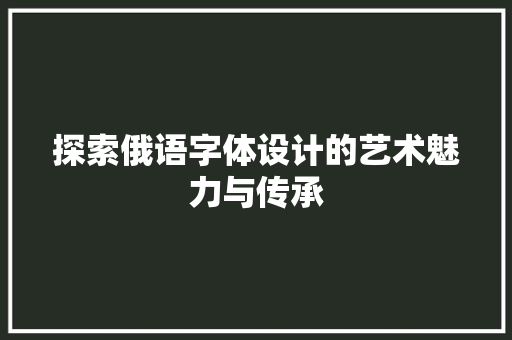 探索俄语字体设计的艺术魅力与传承