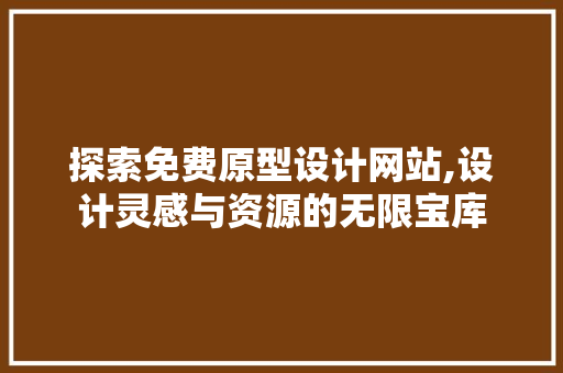 探索免费原型设计网站,设计灵感与资源的无限宝库