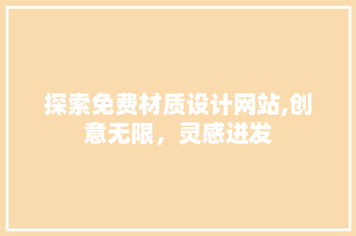 探索免费材质设计网站,创意无限，灵感迸发 探索免费材质设计网站,创意无限，灵感迸发 百度SEO