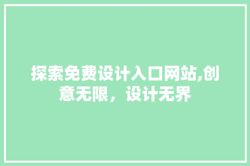 探索免费设计入口网站,创意无限，设计无界