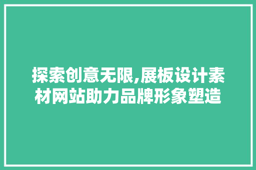 探索创意无限,展板设计素材网站助力品牌形象塑造 探索创意无限,展板设计素材网站助力品牌形象塑造 GoogleSEO