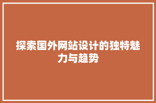 探索国外网站设计的独特魅力与趋势