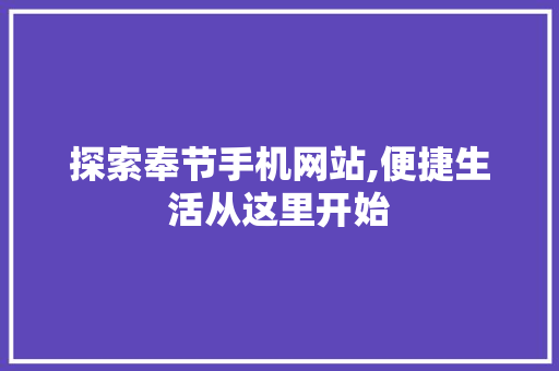 探索奉节手机网站,便捷生活从这里开始
