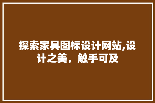 探索家具图标设计网站,设计之美，触手可及 探索家具图标设计网站,设计之美，触手可及 百度SEO