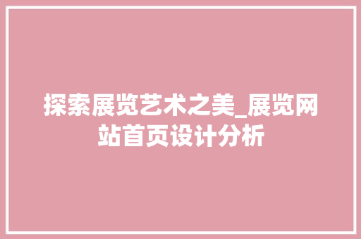 探索展览艺术之美_展览网站首页设计分析