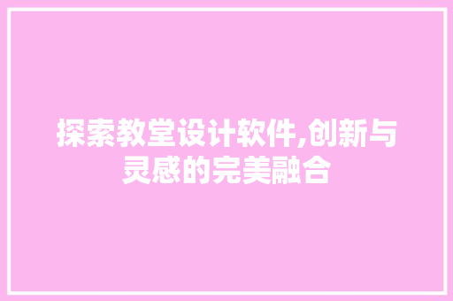 探索教堂设计软件,创新与灵感的完美融合