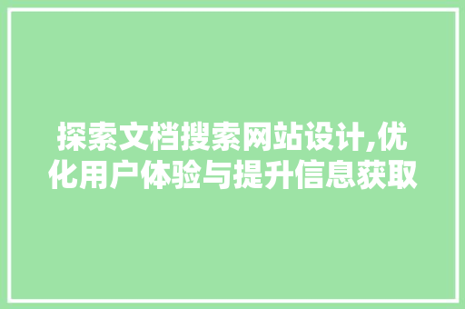 探索文档搜索网站设计,优化用户体验与提升信息获取效率 探索文档搜索网站设计,优化用户体验与提升信息获取效率 GoogleSEO