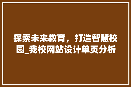 探索未来教育，打造智慧校园_我校网站设计单页分析