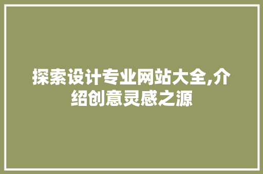 探索设计专业网站大全,介绍创意灵感之源