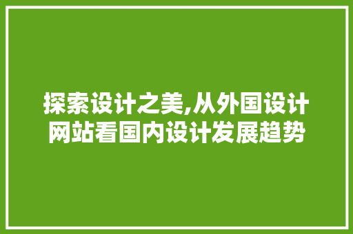 探索设计之美,从外国设计网站看国内设计发展趋势 探索设计之美,从外国设计网站看国内设计发展趋势 搜狗SEO