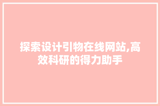 探索设计引物在线网站,高效科研的得力助手 探索设计引物在线网站,高效科研的得力助手 神马SEO