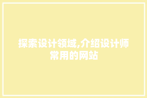 探索设计领域,介绍设计师常用的网站