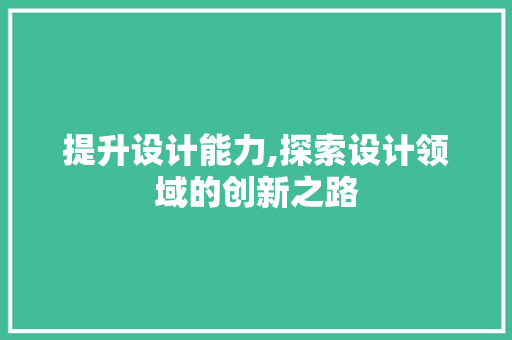 提升设计能力,探索设计领域的创新之路