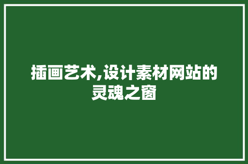 插画艺术,设计素材网站的灵魂之窗
