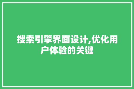 搜索引擎界面设计,优化用户体验的关键 搜索引擎界面设计,优化用户体验的关键 必应SEO