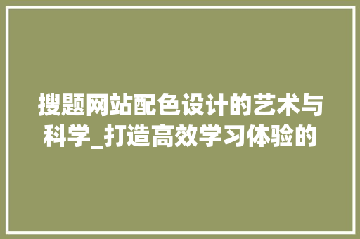 搜题网站配色设计的艺术与科学_打造高效学习体验的关键