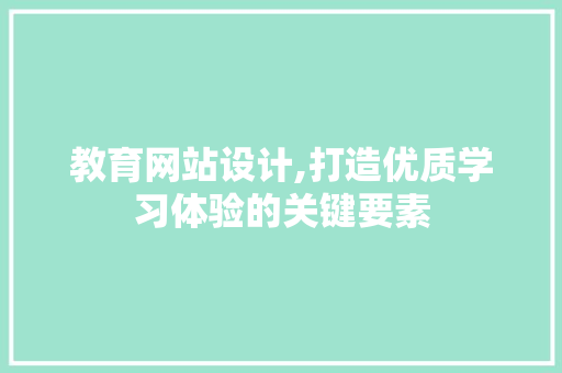 教育网站设计,打造优质学习体验的关键要素 搜狗SEO