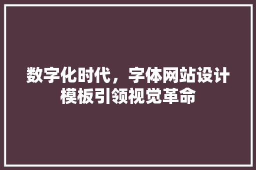 数字化时代，字体网站设计模板引领视觉革命