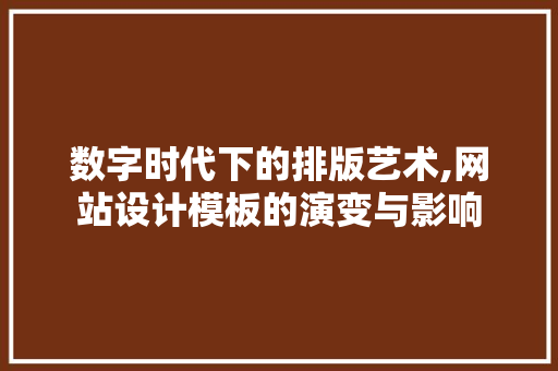 数字时代下的排版艺术,网站设计模板的演变与影响