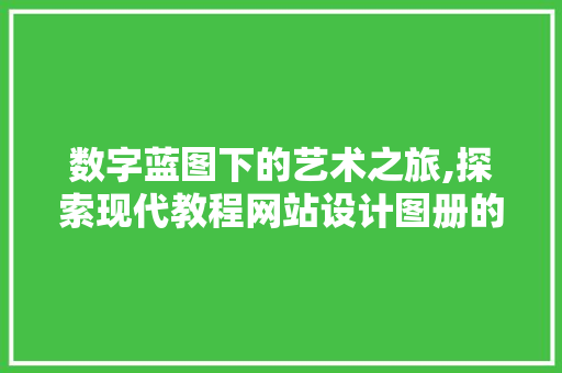 数字蓝图下的艺术之旅,探索现代教程网站设计图册的魅力