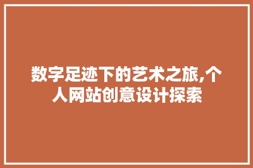 数字足迹下的艺术之旅,个人网站创意设计探索