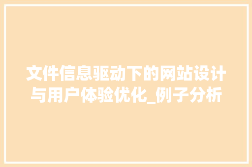 文件信息驱动下的网站设计与用户体验优化_例子分析与方法探索 文件信息驱动下的网站设计与用户体验优化_例子分析与方法探索 百度SEO