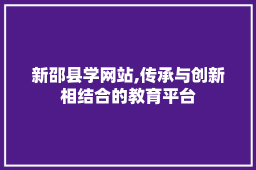 新邵县学网站,传承与创新相结合的教育平台