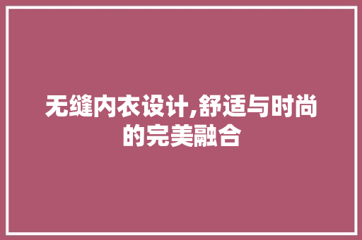 无缝内衣设计,舒适与时尚的完美融合
