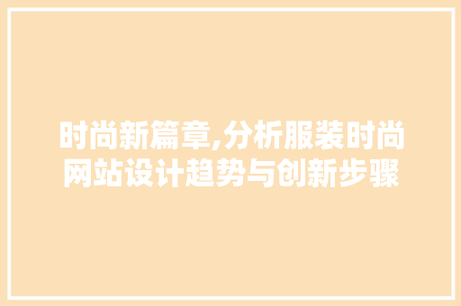 时尚新篇章,分析服装时尚网站设计趋势与创新步骤 时尚新篇章,分析服装时尚网站设计趋势与创新步骤 搜狗SEO