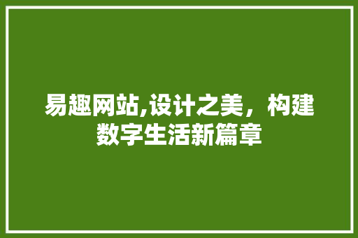 易趣网站,设计之美，构建数字生活新篇章