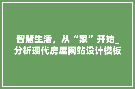 智慧生活，从“家”开始_分析现代房屋网站设计模板的演变之路 智慧生活，从“家”开始_分析现代房屋网站设计模板的演变之路 百度SEO