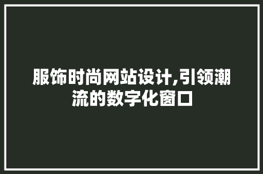 服饰时尚网站设计,引领潮流的数字化窗口 服饰时尚网站设计,引领潮流的数字化窗口 搜狗SEO