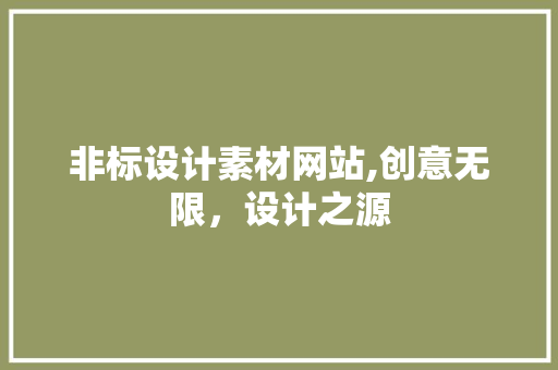 非标设计素材网站,创意无限，设计之源 非标设计素材网站,创意无限，设计之源 必应SEO