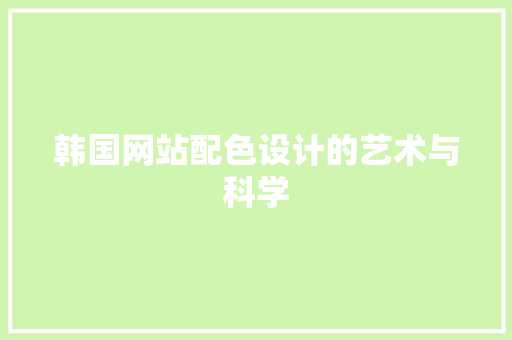 韩国网站配色设计的艺术与科学 韩国网站配色设计的艺术与科学 搜狗SEO