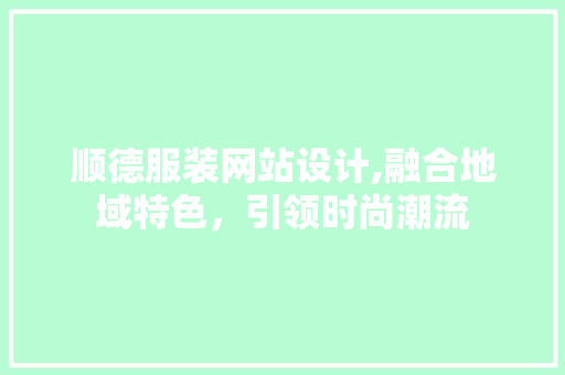 顺德服装网站设计,融合地域特色，引领时尚潮流 顺德服装网站设计,融合地域特色，引领时尚潮流 必应SEO