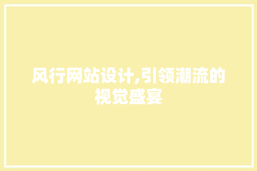 风行网站设计,引领潮流的视觉盛宴 风行网站设计,引领潮流的视觉盛宴 神马SEO
