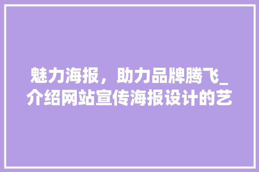 魅力海报，助力品牌腾飞_介绍网站宣传海报设计的艺术魅力 魅力海报，助力品牌腾飞_介绍网站宣传海报设计的艺术魅力 必应SEO